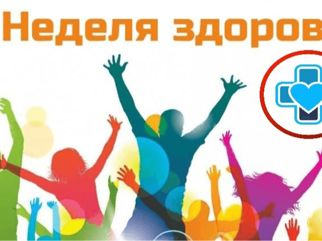 Неделя здоровья.