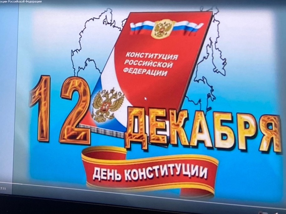 День Конституции РФ.