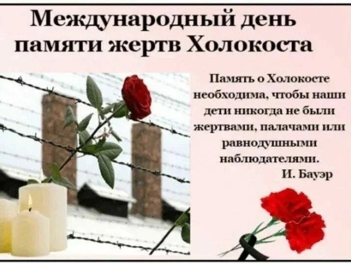 День памяти жертв Холакоста.