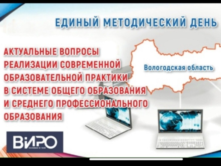 Региональный единый методический день.