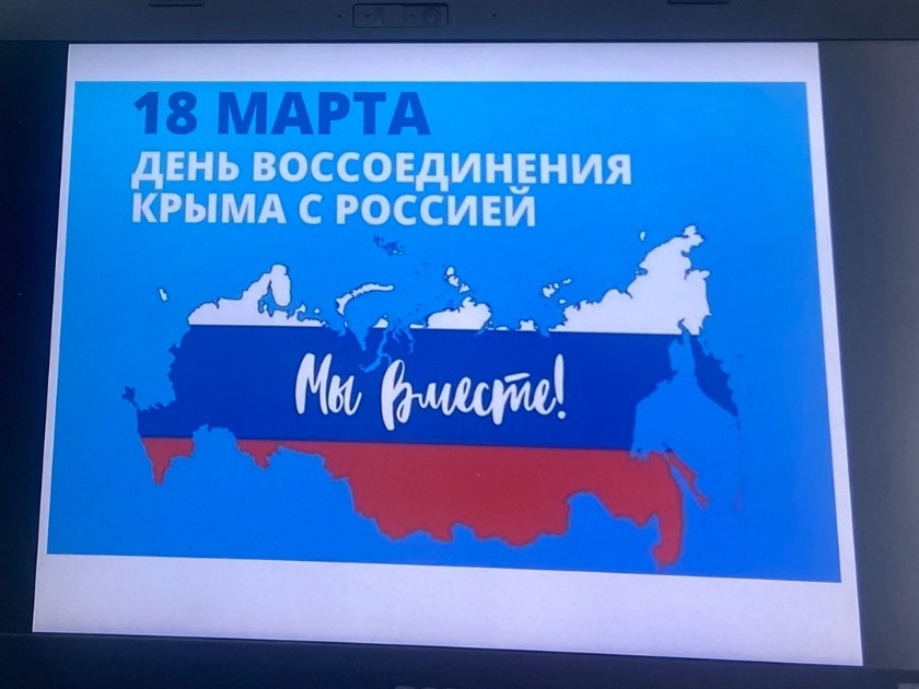 День воссоединения Крыма с Российской Федерацией.