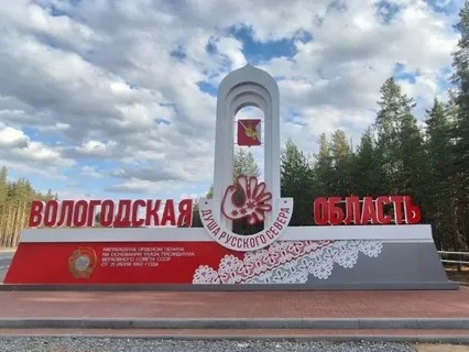 День образования Вологодской области.